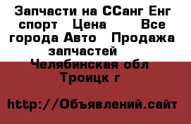 Запчасти на ССанг Енг спорт › Цена ­ 1 - Все города Авто » Продажа запчастей   . Челябинская обл.,Троицк г.